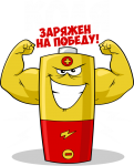 Принт Коля уже заряжен на победу вариант 2