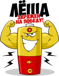 Принт Лёша уже заряжен на победу вариант 2