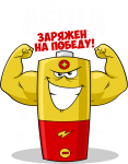 Принт Лёша уже заряжен на победу вариант 1