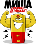 Принт Миша уже заряжен на победу вариант 2