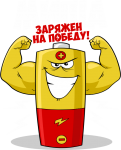 Принт Миша уже заряжен на победу вариант 1