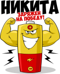 Принт Никита уже заряжен на победу вариант 2