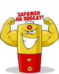 Принт Никита уже заряжен на победу вариант 1
