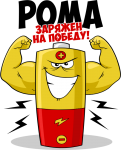 Принт Рома уже заряжен на победу вариант 2