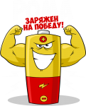 Принт Рома уже заряжен на победу вариант 1