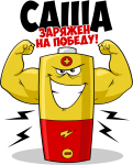 Принт Саша уже заряжен на победу вариант 1