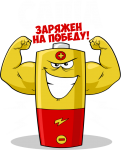 Принт Саша уже заряжен на победу вариант 2