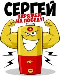 Принт Сергей уже заряжен на победу вариант 2