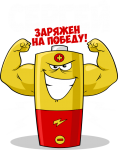 Принт Сергей уже заряжен на победу вариант 1