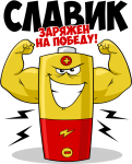 Принт Славик уже заряжен на победу вариант 2