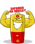 Принт Славик уже заряжен на победу вариант 1