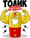 Принт Толик уже заряжен на победу вариант 1