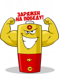 Принт Толик уже заряжен на победу вариант 2