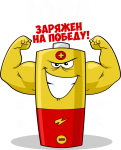 Принт Юра уже заряжен на победу вариант 2