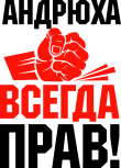 Принт Андрюха всегда прав вариант 1
