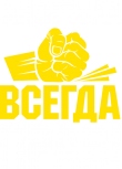 Принт Андрюха всегда прав вариант 2