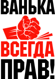 Принт Ванька всегда прав вариант 1