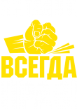 Принт Виталик всегда прав вариант 1