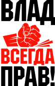 Принт Влад всегда прав вариант 1
