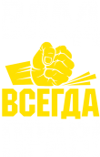 Принт Влад всегда прав вариант 2