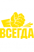 Принт Денис всегда прав вариант 2