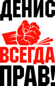 Принт Денис всегда прав вариант 1