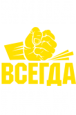 Принт Миша всегда прав вариант 1