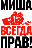 Принт Миша всегда прав вариант 2