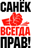 Принт Санёк всегда прав вариант 1