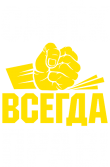 Принт Санёк всегда прав вариант 2