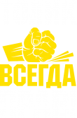 Принт Толик всегда прав вариант 1