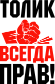 Принт Толик всегда прав вариант 2