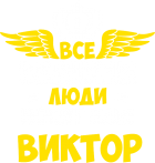 Принт Великих зовут Викторами вариант 1