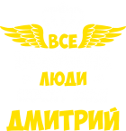 Принт Великих зовут Дмитриями вариант 1