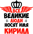 Принт Великих зовут Кириллами вариант 1