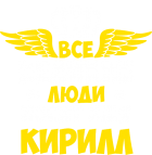 Принт Великих зовут Кириллами вариант 2