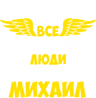 Принт Великих зовут Михаилами вариант 1