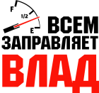 Принт Всем заправляет Влад вариант 1