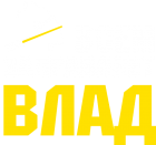 Принт Всем заправляет Влад вариант 2