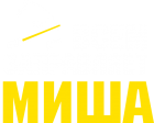 Принт Всем заправляет Миша вариант 1