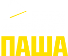 Принт Всем заправляет Паша вариант 1