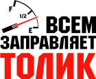 Принт Всем заправляет Толик вариант 1