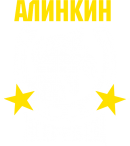 Принт Алинкин жеребец вариант 2