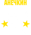 Принт Анечкин жеребец вариант 1