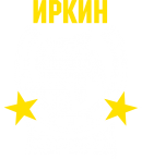 Принт Иркин жеребец вариант 1