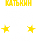 Принт Катькин жеребец вариант 2