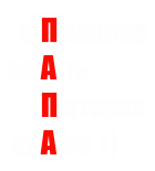 Принт Спокойно спать потерян шанс вариант 2