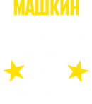 Принт Машкин жеребец вариант 1
