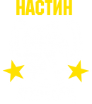 Принт Настин жеребец вариант 2