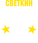 Принт Светкин жеребец вариант 1